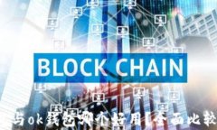 k豆钱包与ok钱包哪个好用？全面比较与分析