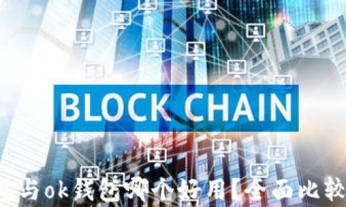 
k豆钱包与ok钱包哪个好用？全面比较与分析