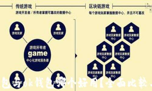 
k豆钱包与ok钱包哪个好用？全面比较与分析
