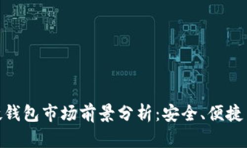 数字货币硬钱包市场前景分析：安全、便捷与投资机会