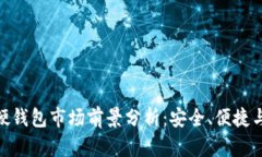数字货币硬钱包市场前景分析：安全、便捷与投