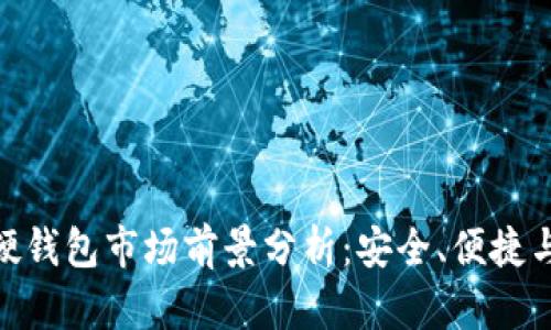 数字货币硬钱包市场前景分析：安全、便捷与投资机会