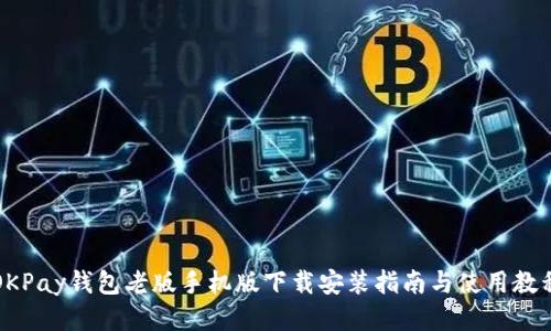 OKPay钱包老版手机版下载安装指南与使用教程