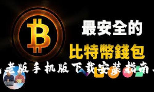 OKPay钱包老版手机版下载安装指南与使用教程