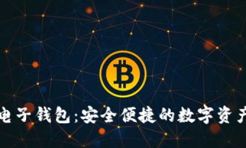 区块链星鲨电子钱包：安全便捷的数字资产管理新选择