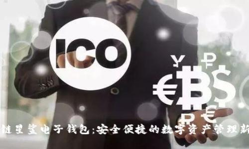 区块链星鲨电子钱包：安全便捷的数字资产管理新选择
