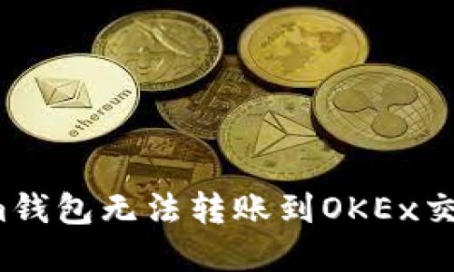 如何解决Im钱包无法转账到OKEx交易所的问题