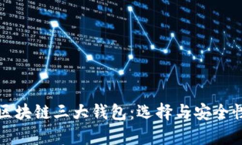 揭秘区块链三大钱包：选择与安全性分析