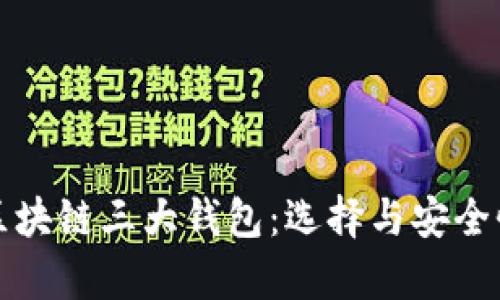 揭秘区块链三大钱包：选择与安全性分析