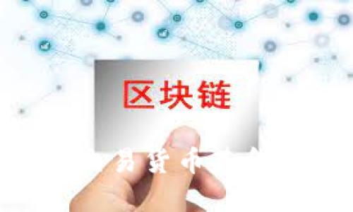 如何通过OK钱包交易货币基金：详细指南与技巧