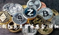 如何通过OK钱包交易货币基金：详细指南与技巧