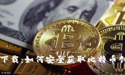 中本聪软件下载：如何安全获取比特币创始人的软件