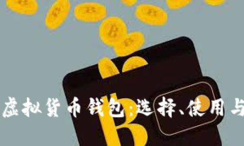 深入了解虚拟货币钱包：选择、使用与安全指南