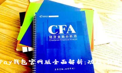 2025年OKPay钱包官网版全面解析：功能、优势与使用指南