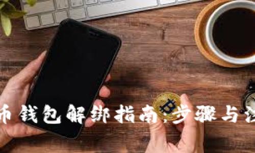 数字货币钱包解绑指南：步骤与注意事项