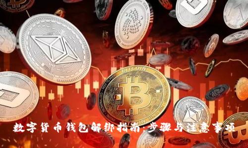 数字货币钱包解绑指南：步骤与注意事项