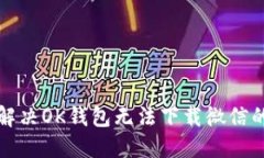 如何解决OK钱包无法下载微信的问题