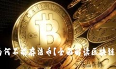 区块链钱包为何不能存法币？全面解读区块链与