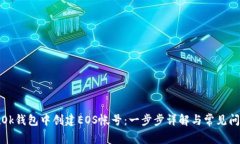 如何在Ok钱包中创建EOS帐号：一步步详解与常见问