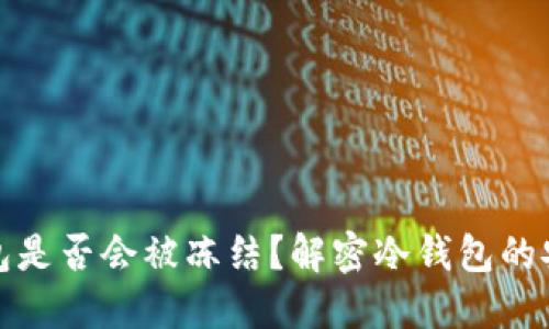 区块链冷钱包是否会被冻结？解密冷钱包的安全性与风险