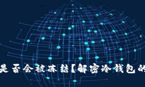区块链冷钱包是否会被冻结？解密冷钱包的安全性与风险
