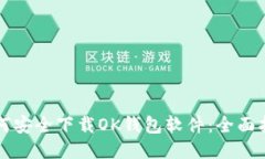 如何安全下载OK钱包软件：全面指南