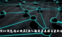 为何OK钱包难以购买？深入解析其原因与获取途径