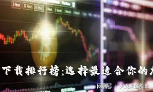数字货币钱包app下载排行榜：选择最适合你的加密资产管理工具