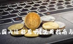 OK钱包在国内还能用吗？使用指南与注意事项