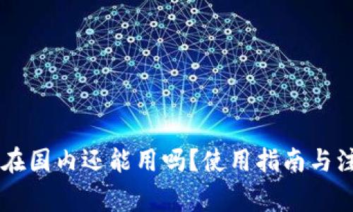 OK钱包在国内还能用吗？使用指南与注意事项