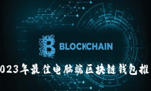 2023年最佳电脑端区块链钱包推荐