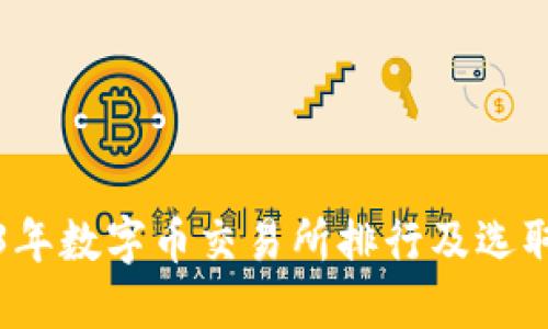 2023年数字币交易所排行及选取指南