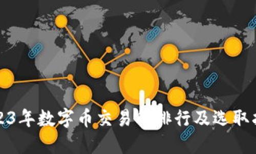 2023年数字币交易所排行及选取指南