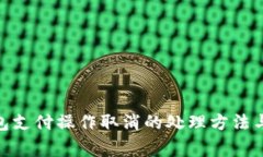 OKPay钱包支付操作取消的处理方法与注意事项
