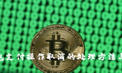 OKPay钱包支付操作取消的处理方法与注意事项