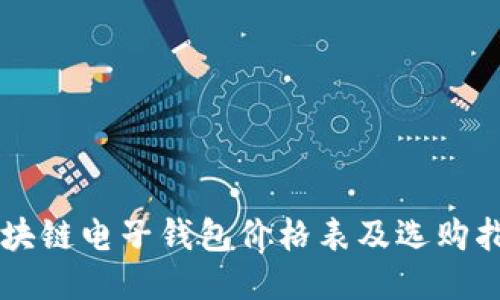 区块链电子钱包价格表及选购指南