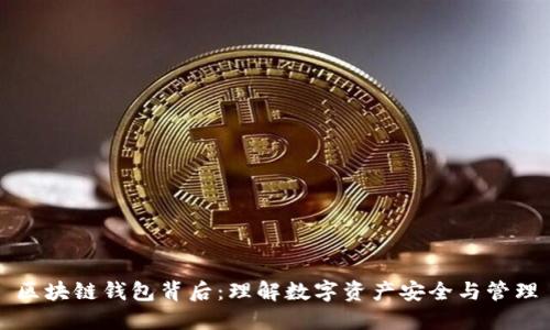 区块链钱包背后：理解数字资产安全与管理