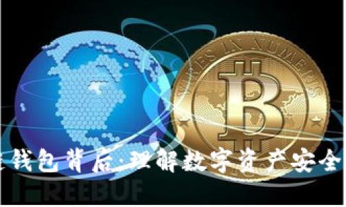 区块链钱包背后：理解数字资产安全与管理