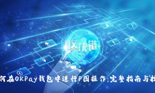 如何在OKPay钱包中进行P图操作：完整指南与技巧