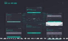 如何在OKPay钱包中进行P图操作：完整指南与技巧