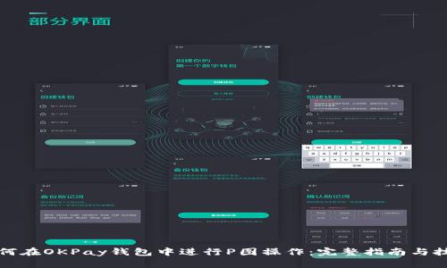 如何在OKPay钱包中进行P图操作：完整指南与技巧
