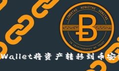 如何通过tpWallet将资产转移到币安链：完整指南