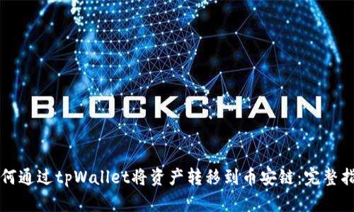 如何通过tpWallet将资产转移到币安链：完整指南
