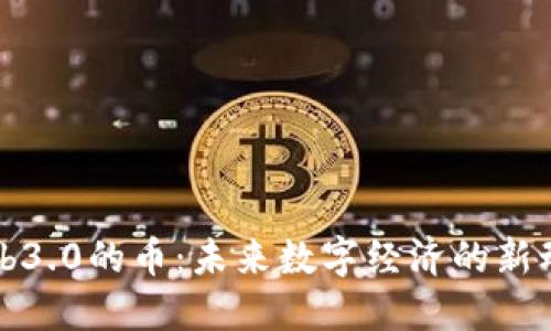 Web3.0的币：未来数字经济的新动力