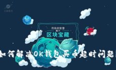 如何解决OK钱包买币超时问题？