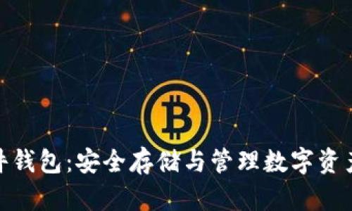 数字货币硬件钱包：安全存储与管理数字资产的最佳选择