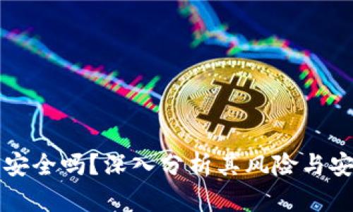 OK钱包安全吗？深入分析其风险与安全措施