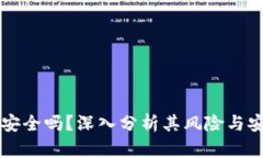 OK钱包安全吗？深入分析其风险与安全措施