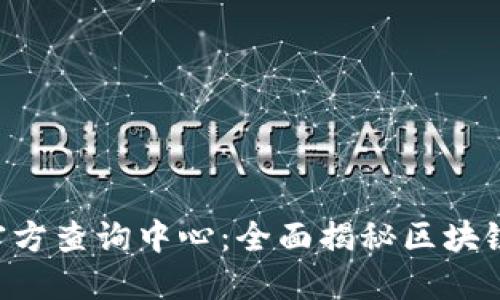 区块链APP官方查询中心：全面揭秘区块链应用与服务