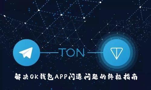 解决OK钱包APP闪退问题的终极指南
